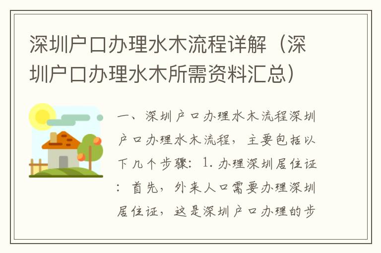 深圳戶口辦理水木流程詳解（深圳戶口辦理水木所需資料匯總）