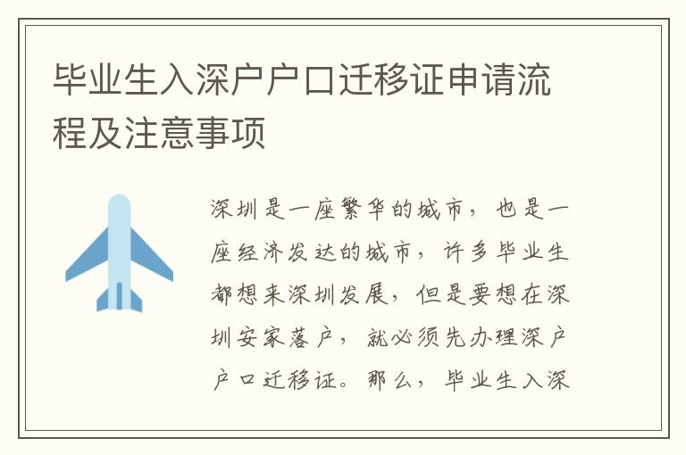 畢業生入深戶戶口遷移證申請流程及注意事項