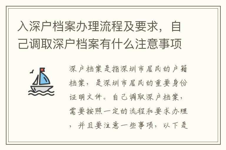 入深戶檔案辦理流程及要求，自己調取深戶檔案有什么注意事項？