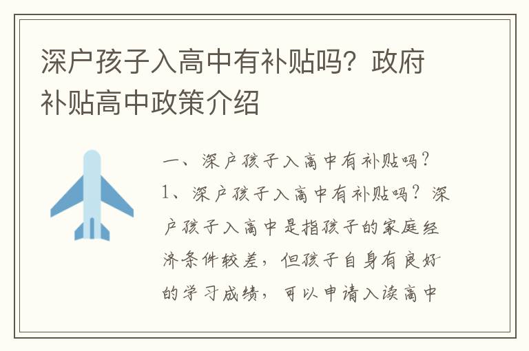 深戶孩子入高中有補貼嗎？政府補貼高中政策介紹