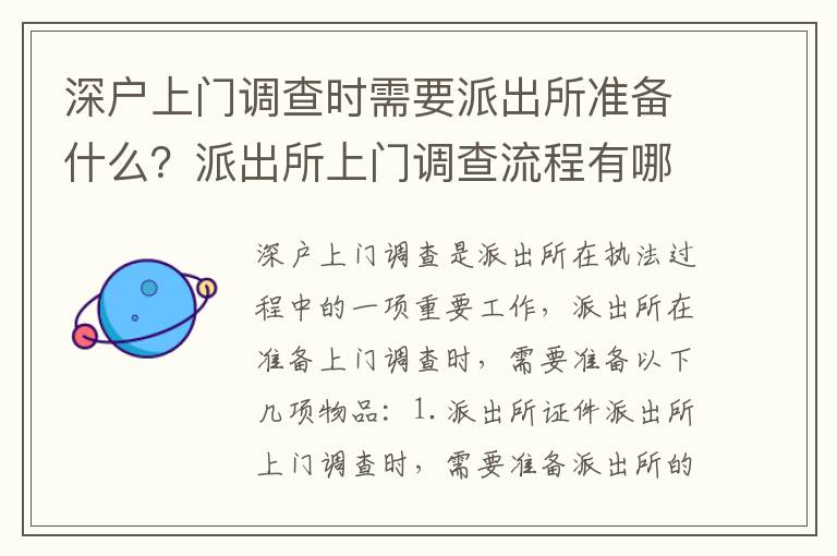 深戶上門調查時需要派出所準備什么？派出所上門調查流程有哪些？