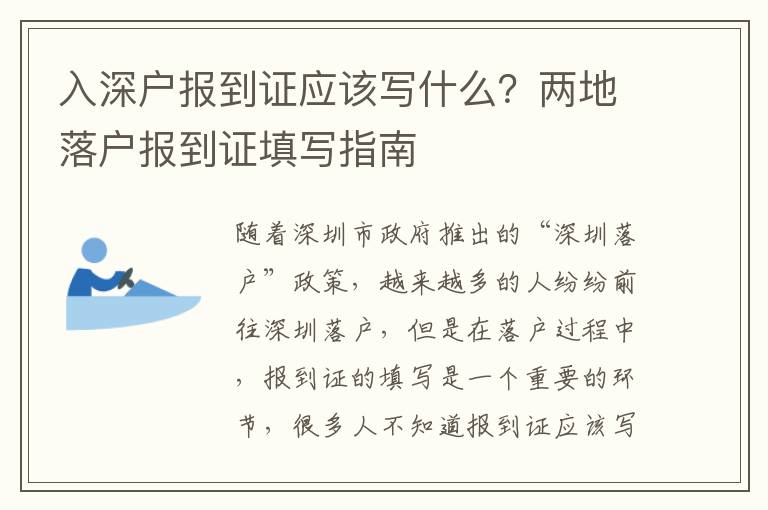 入深戶報到證應該寫什么？兩地落戶報到證填寫指南