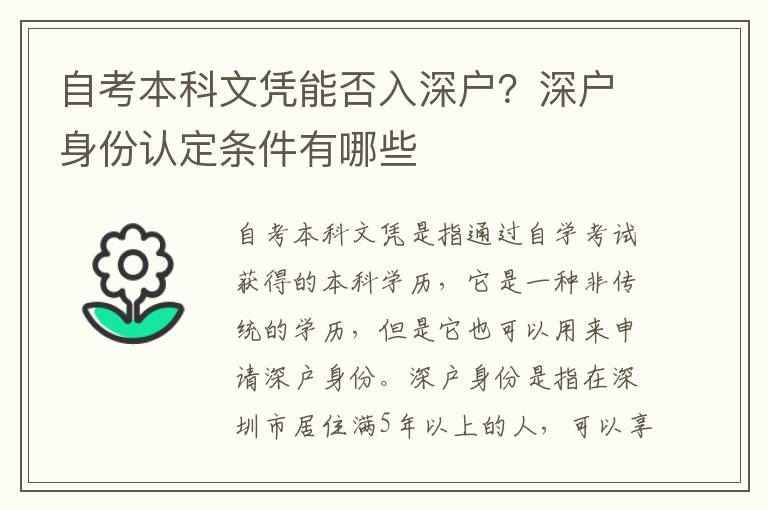 自考本科文憑能否入深戶？深戶身份認定條件有哪些