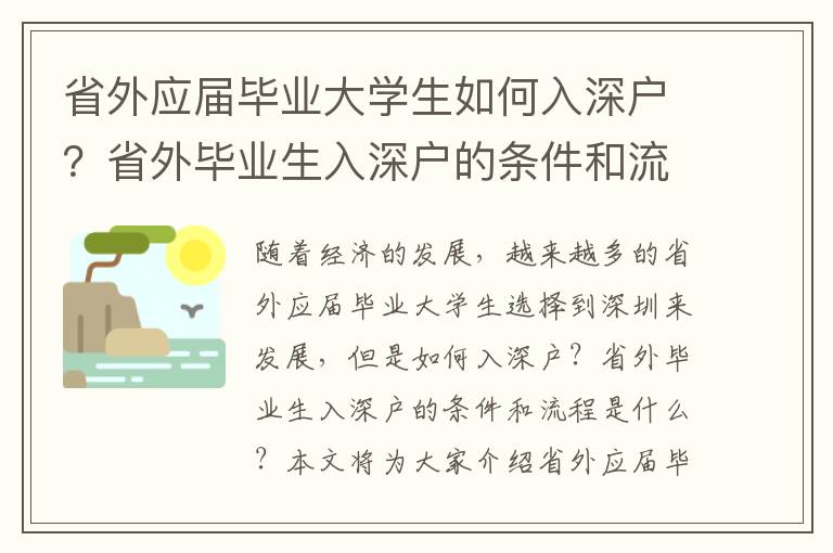 省外應屆畢業大學生如何入深戶？省外畢業生入深戶的條件和流程