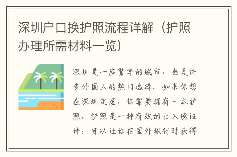 深圳戶口換護照流程詳解（護照辦理所需材料一覽）