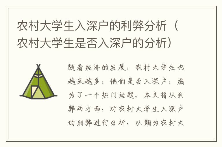 農村大學生入深戶的利弊分析（農村大學生是否入深戶的分析）