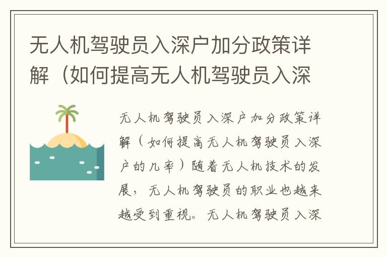 無人機駕駛員入深戶加分政策詳解（如何提高無人機駕駛員入深戶的幾率）