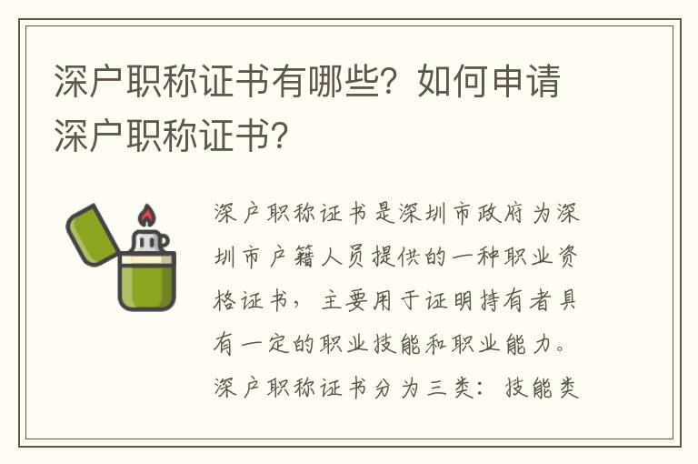 深戶職稱證書有哪些？如何申請深戶職稱證書？