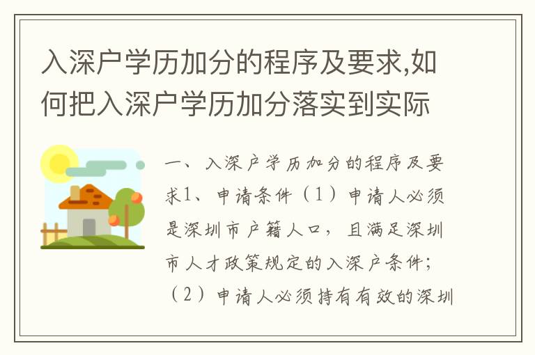 入深戶學歷加分的程序及要求,如何把入深戶學歷加分落實到實際