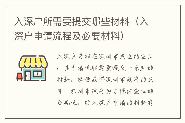 入深戶所需要提交哪些材料（入深戶申請流程及必要材料）