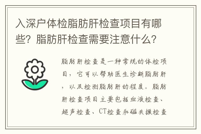 入深戶體檢脂肪肝檢查項目有哪些？脂肪肝檢查需要注意什么？