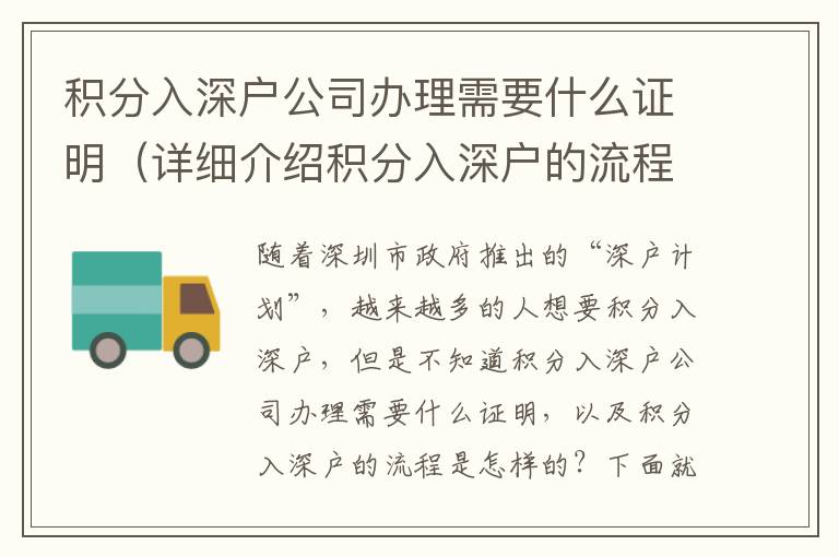 積分入深戶公司辦理需要什么證明（詳細介紹積分入深戶的流程）