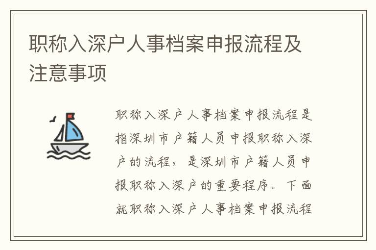 職稱入深戶人事檔案申報流程及注意事項