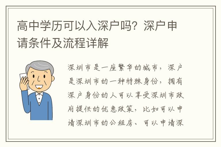 高中學歷可以入深戶嗎？深戶申請條件及流程詳解