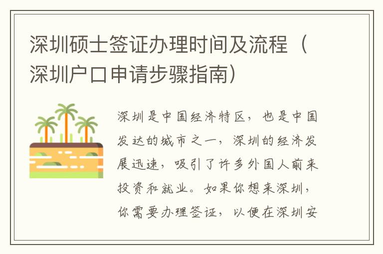 深圳碩士簽證辦理時間及流程（深圳戶口申請步驟指南）