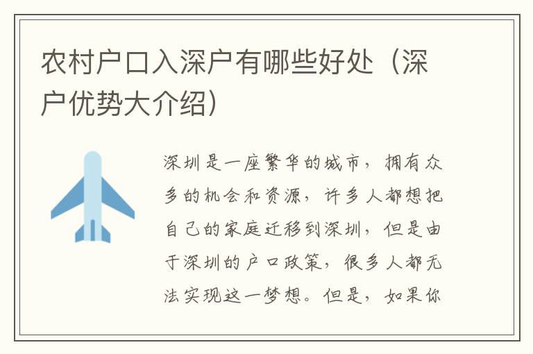 農村戶口入深戶有哪些好處（深戶優勢大介紹）