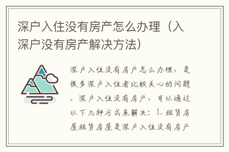 深戶入住沒有房產怎么辦理（入深戶沒有房產解決方法）