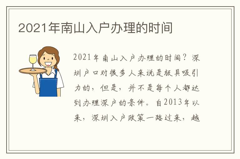 2021年南山入戶辦理的時間