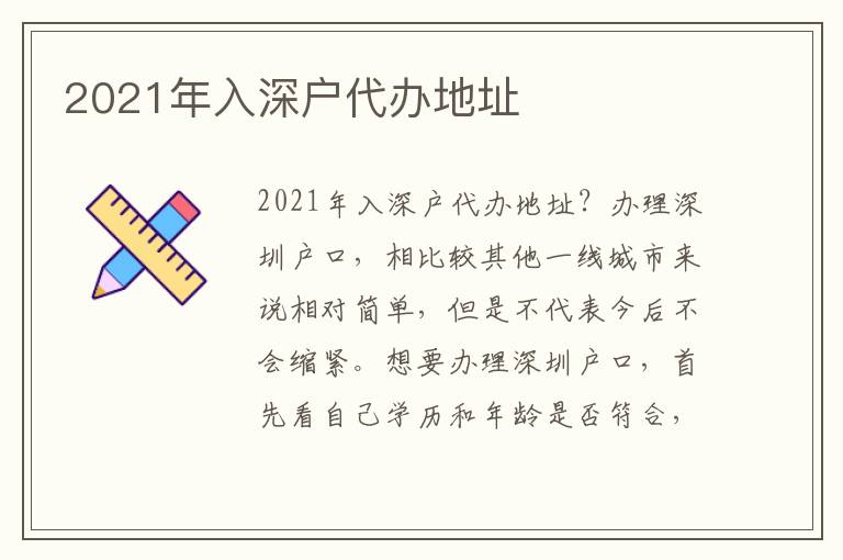 2021年入深戶代辦地址