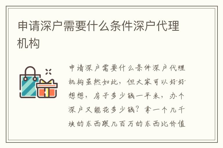 申請深戶需要什么條件深戶代理機構