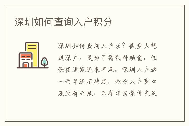 深圳如何查詢入戶積分