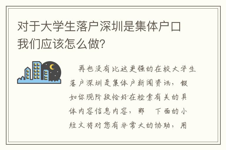 對于大學生落戶深圳是集體戶口我們應該怎么做？