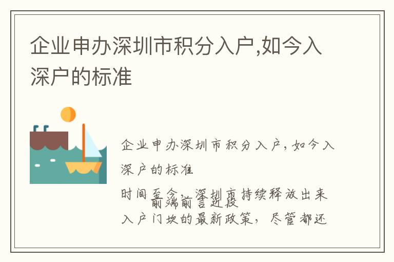 企業申辦深圳市積分入戶,如今入深戶的標準