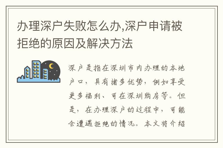 辦理深戶失敗怎么辦,深戶申請被拒絕的原因及解決方法