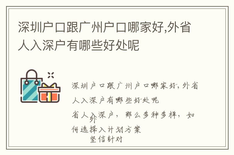 深圳戶口跟廣州戶口哪家好,外省人入深戶有哪些好處呢