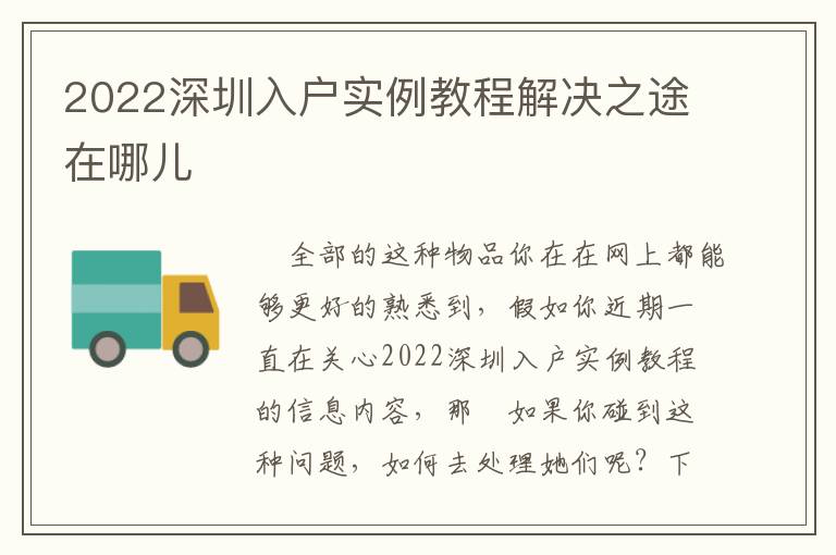 2022深圳入戶實例教程解決之途在哪兒