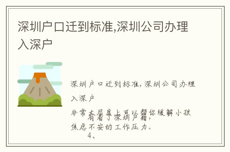 深圳戶口遷到標準,深圳公司辦理入深戶