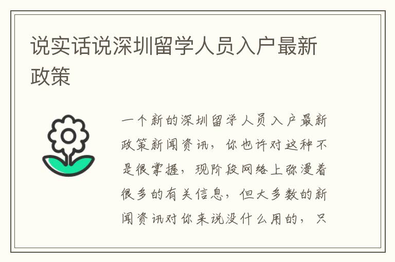 說實話說深圳留學人員入戶最新政策