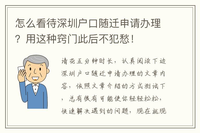 怎么看待深圳戶口隨遷申請辦理？用這種竅門此后不犯愁！