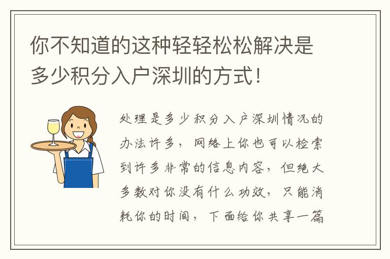 你不知道的這種輕輕松松解決是多少積分入戶深圳的方式！