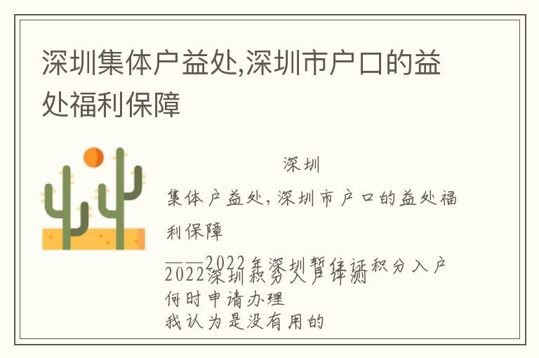 深圳集體戶益處,深圳市戶口的益處福利保障