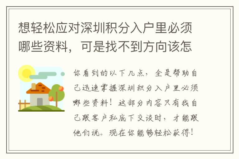 想輕松應對深圳積分入戶里必須哪些資料，可是找不到方向該怎么辦？