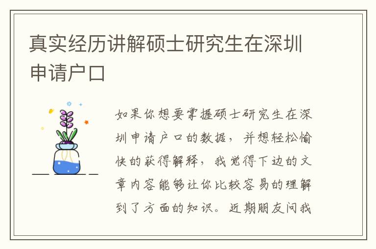 真實經歷講解碩士研究生在深圳申請戶口