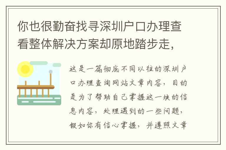 你也很勤奮找尋深圳戶口辦理查看整體解決方案卻原地踏步走，可能沒了解這個！