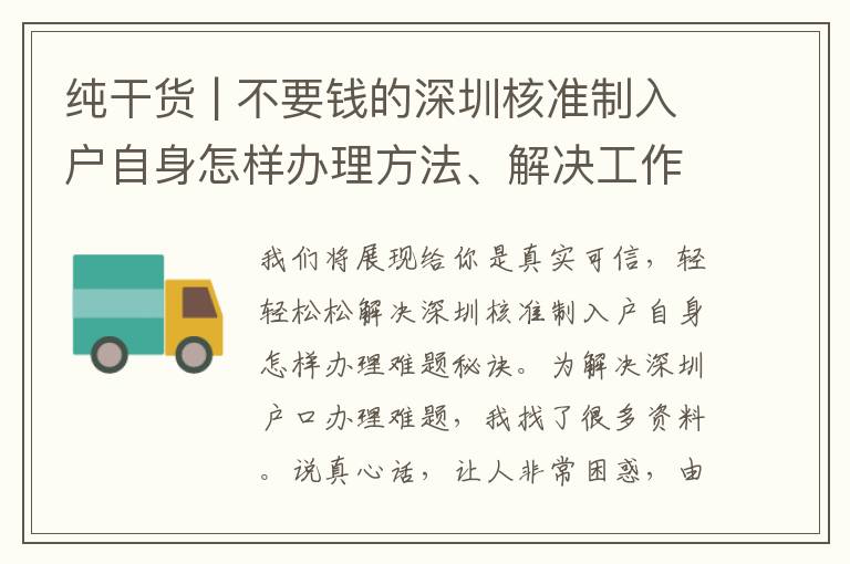 純干貨 | 不要錢的深圳核準制入戶自身怎樣辦理方法、解決工作經驗