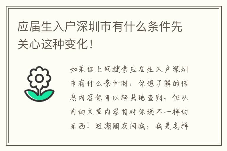 應屆生入戶深圳市有什么條件先關心這種變化！