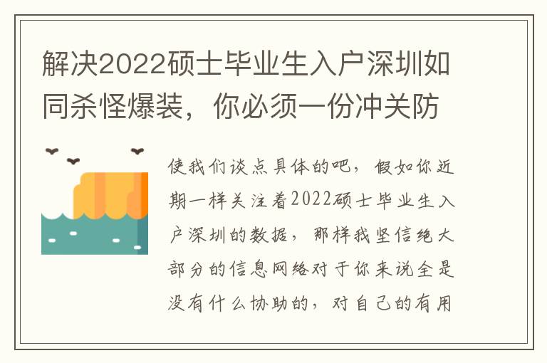 解決2022碩士畢業生入戶深圳如同殺怪爆裝，你必須一份沖關防雷手冊