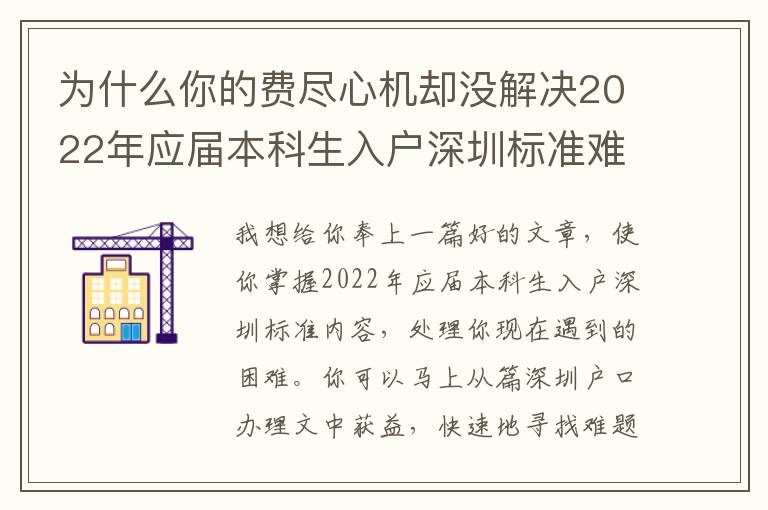 為什么你的費盡心機卻沒解決2022年應屆本科生入戶深圳標準難題？