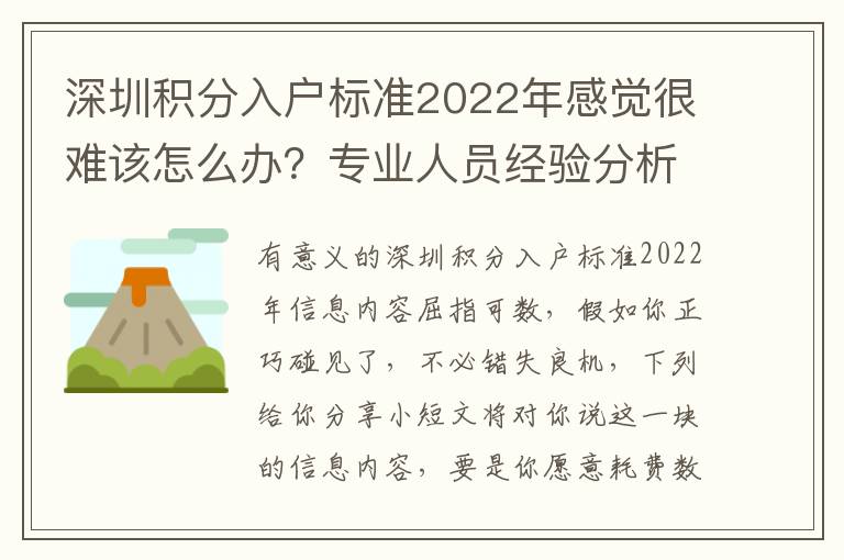 深圳積分入戶標準2022年感覺很難該怎么辦？專業人員經驗分析