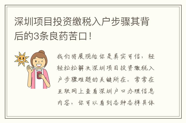 深圳項目投資繳稅入戶步驟其背后的3條良藥苦口！