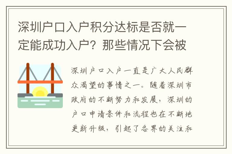 深圳戶口入戶積分達標是否就一定能成功入戶