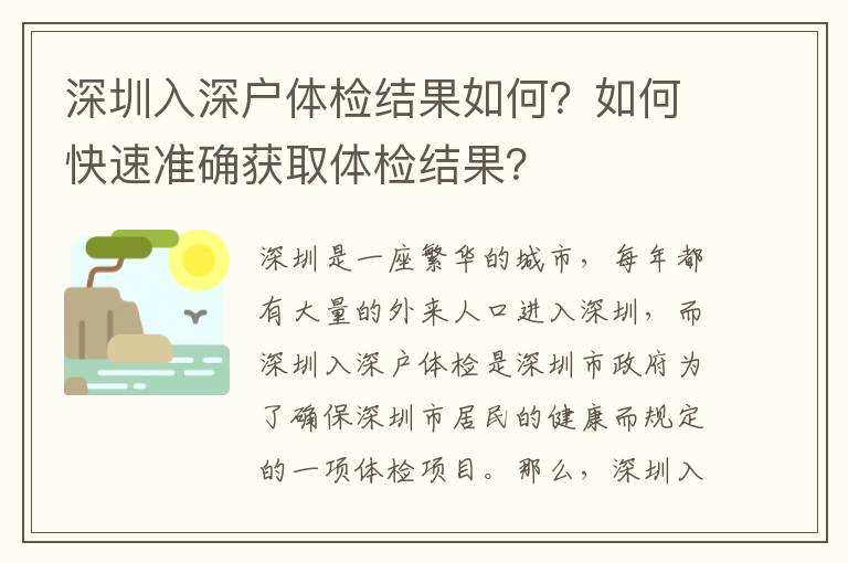 深圳入深戶體檢結果如何？如何快速準確獲取體檢結果？