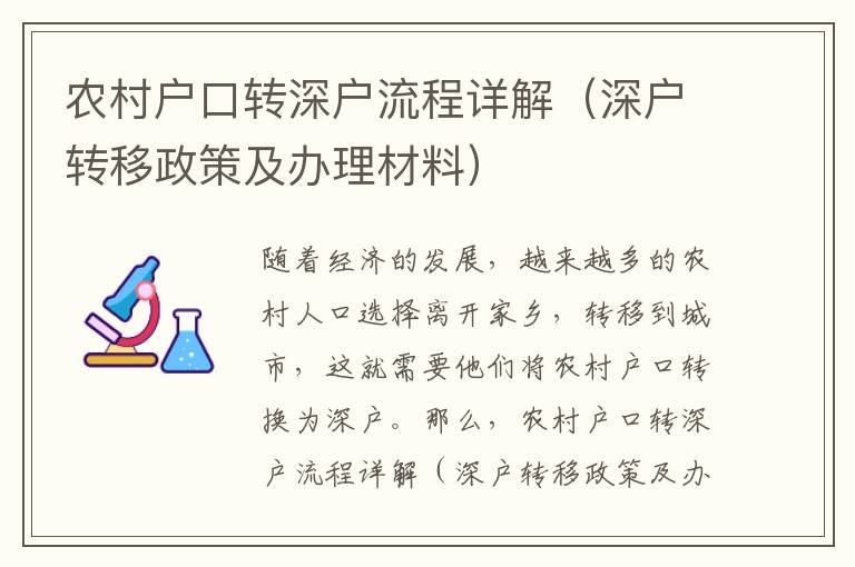 農村戶口轉深戶流程詳解（深戶轉移政策及辦理材料）