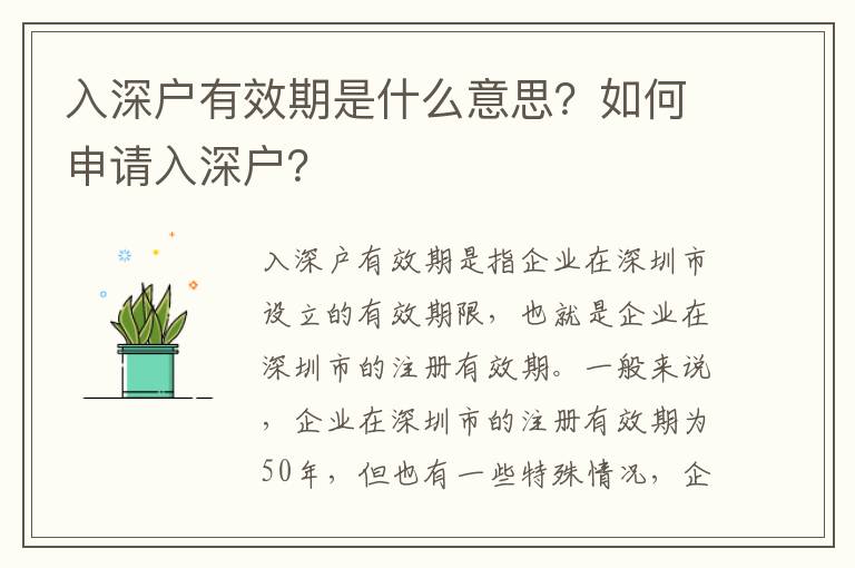 入深戶有效期是什么意思？如何申請入深戶？