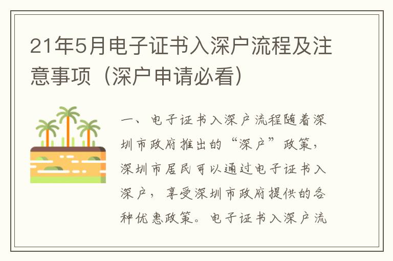 21年5月電子證書入深戶流程及注意事項（深戶申請必看）