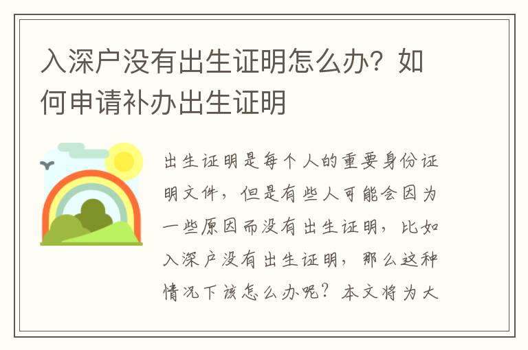 入深戶沒有出生證明怎么辦？如何申請補辦出生證明